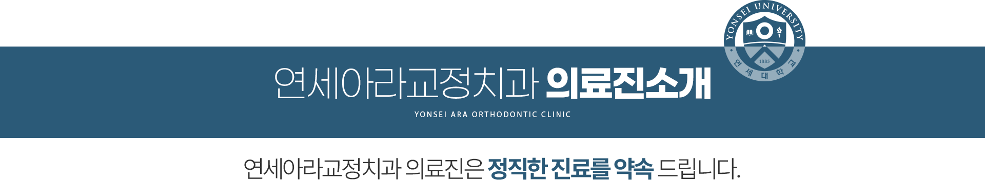 연세아라교정치과 의료진소개 - 연세아라교정치과 의료진은 정직한 진료를 약속 드립니다.