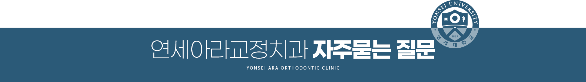 연세아라교정치과 자주 묻는 질문