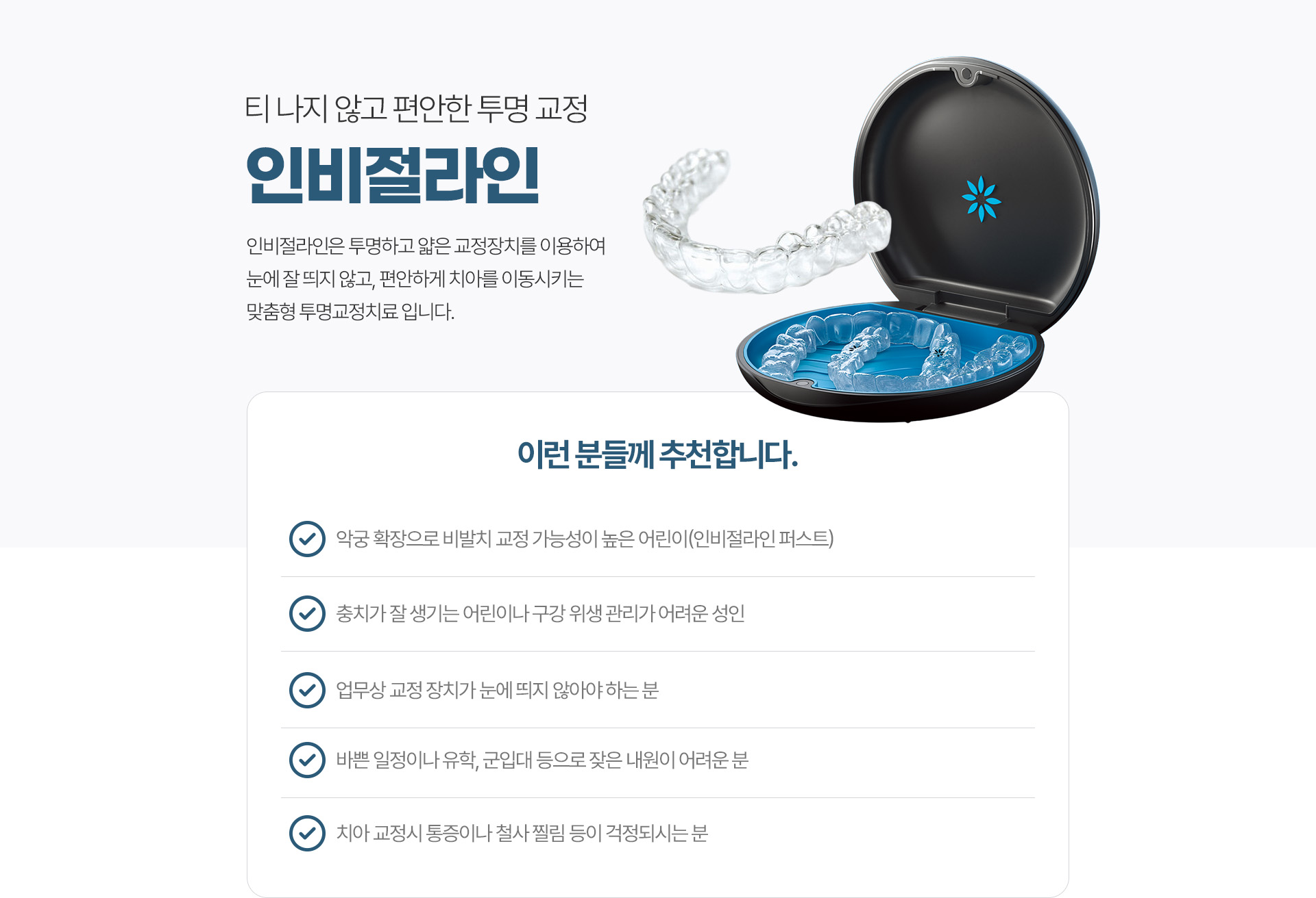 티 나지 않고 편안한 투명 교정 인비절라인 티 나지 않고 편안한 투명 교정 인비절라인