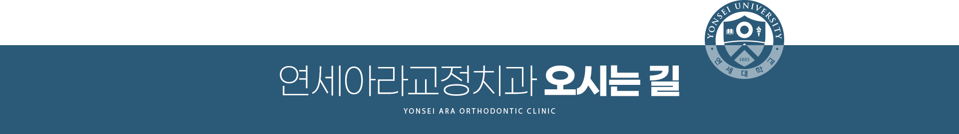 연세아라교정치과 찾아오시는 길