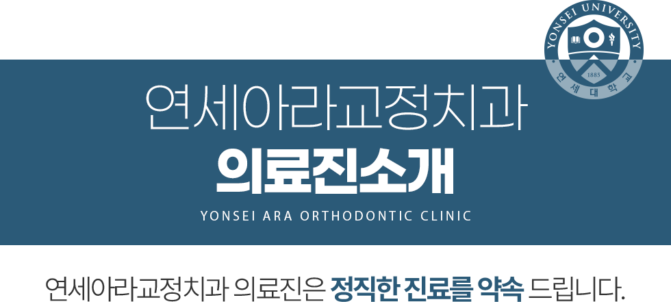 연세아라교정치과 의료진소개 - 연세아라교정치과 의료진은 정직한 진료를 약속 드립니다.