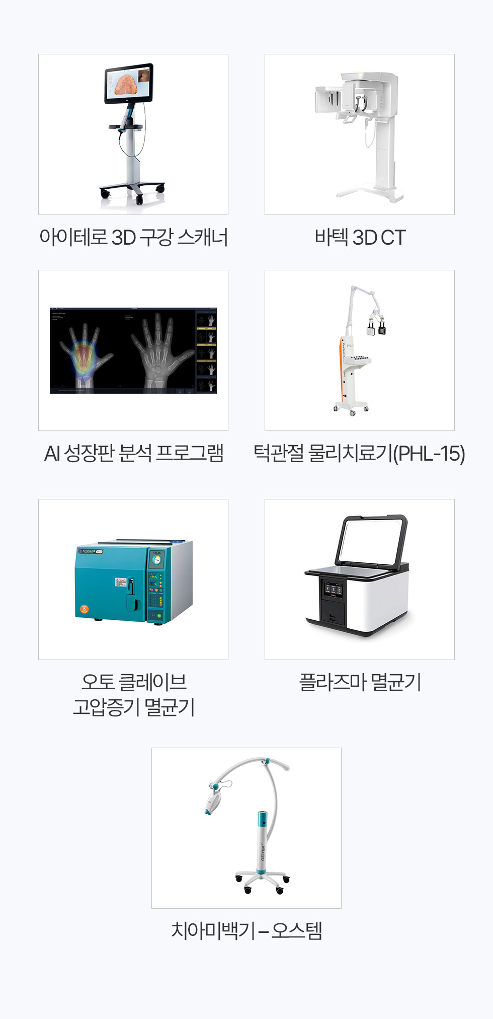 아이테로3D 구강스캐너 바텍3DCT AI성장판분석프로그램 턱관절물리치료기(PHL-15) 오토클레이브고압증기멸균기 플라즈마멸균기 치아미백기-오스템 아이테로3D 구강스캐너 바텍3DCT AI성장판분석프로그램 턱관절물리치료기(PHL-15) 오토클레이브고압증기멸균기 플라즈마멸균기 치아미백기-오스템