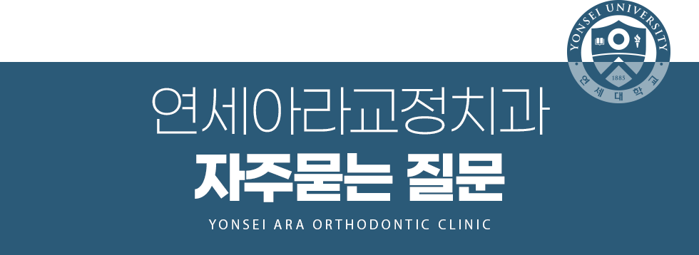 연세아라교정치과 자주 묻는 질문