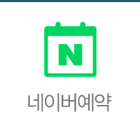 네이버 예약