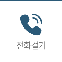전화걸기