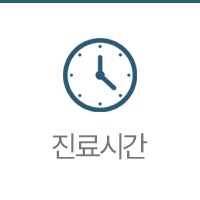 진료시간