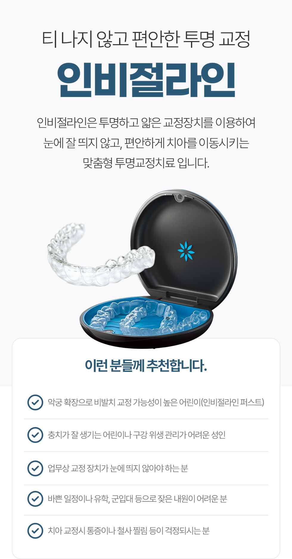 티 나지 않고 편안한 투명 교정 인비절라인 티 나지 않고 편안한 투명 교정 인비절라인