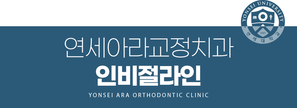 연세아라교정치과 인비절라인