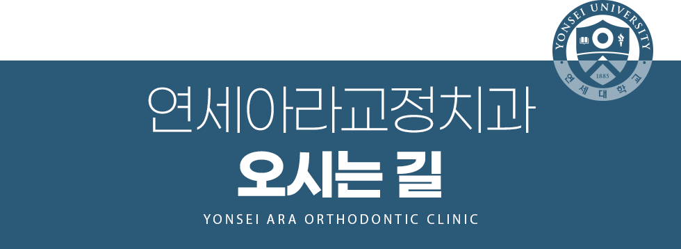 연세아라교정치과 찾아오시는 길