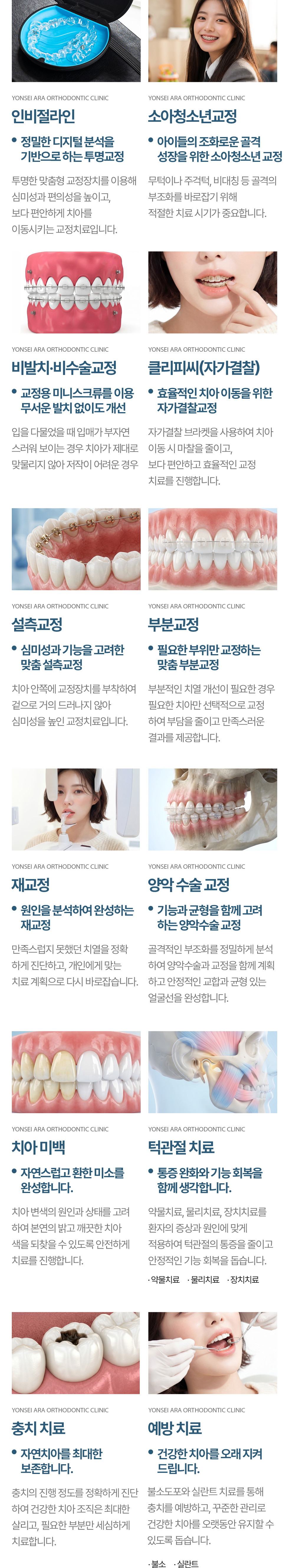 인비절라인 소아청소년교정 비발치/비수술교정 클리피씨(자가결찰)교정 설측교정 부분교정 재교정 양악수술교정 치아미백 턱관절치료 충치치료 예방치료 인비절라인 소아청소년교정 비발치/비수술교정 클리피씨(자가결찰)교정 설측교정 부분교정 재교정 양악수술교정 치아미백 턱관절치료 충치치료 예방치료