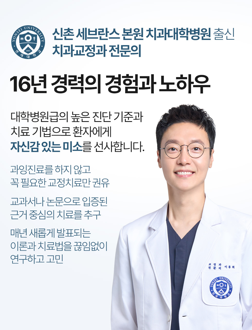 신촌 세브란스 본원 치과대학병원 출신 치과교정과 전문의