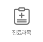 진료과목