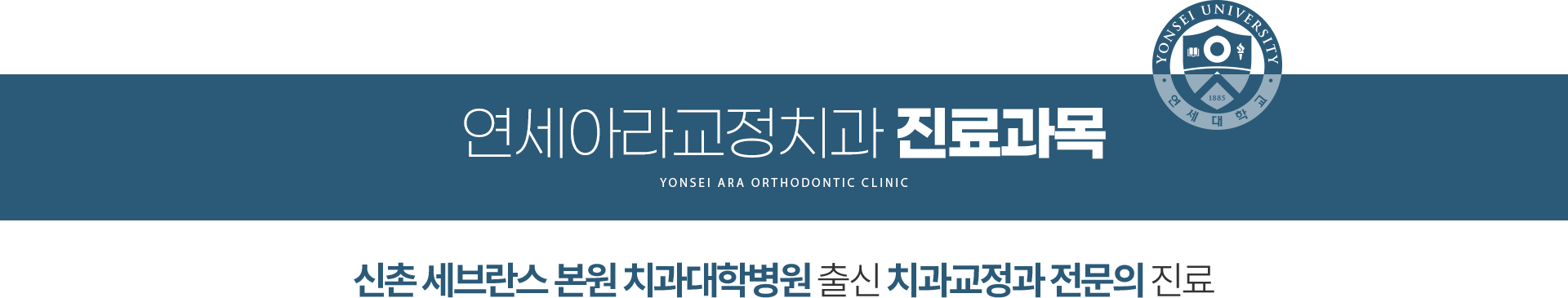 연세아라교정치과 진료과목 - 신촌 세브란스 본원 치과대학병원 출신 치과교정과 전문의 진료