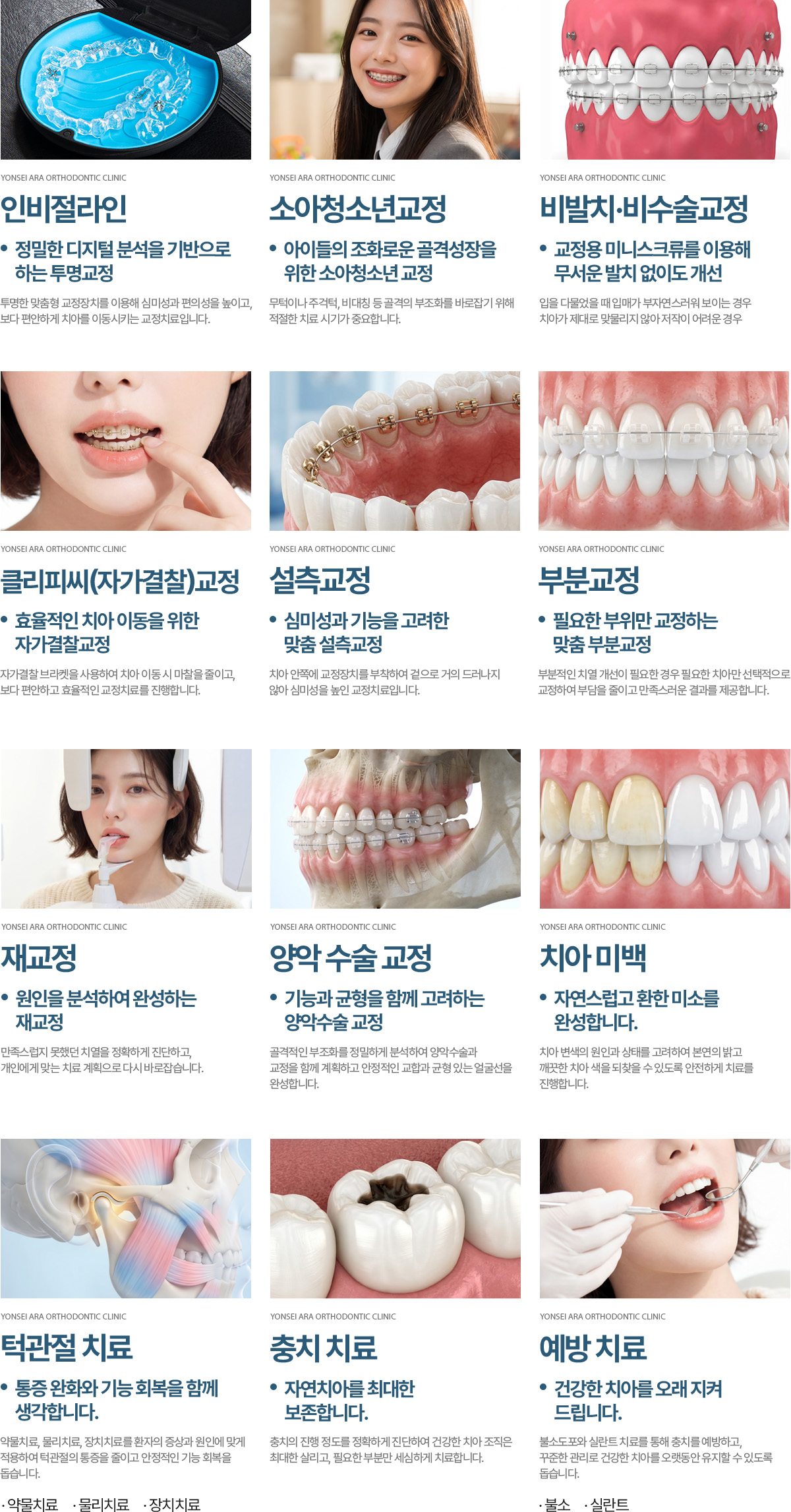 인비절라인 소아청소년교정 비발치/비수술교정 클리피씨(자가결찰)교정 설측교정 부분교정 재교정 양악수술교정 치아미백 턱관절치료 충치치료 예방치료 인비절라인 소아청소년교정 비발치/비수술교정 클리피씨(자가결찰)교정 설측교정 부분교정 재교정 양악수술교정 치아미백 턱관절치료 충치치료 예방치료