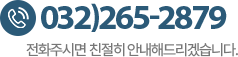 고객센터 032-265-2879