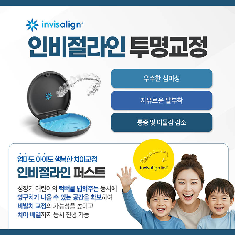인비절라인 투명교정