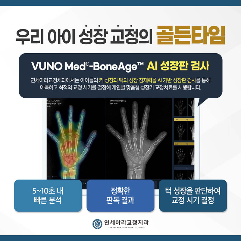 우리 아이성장교정의 골든타임