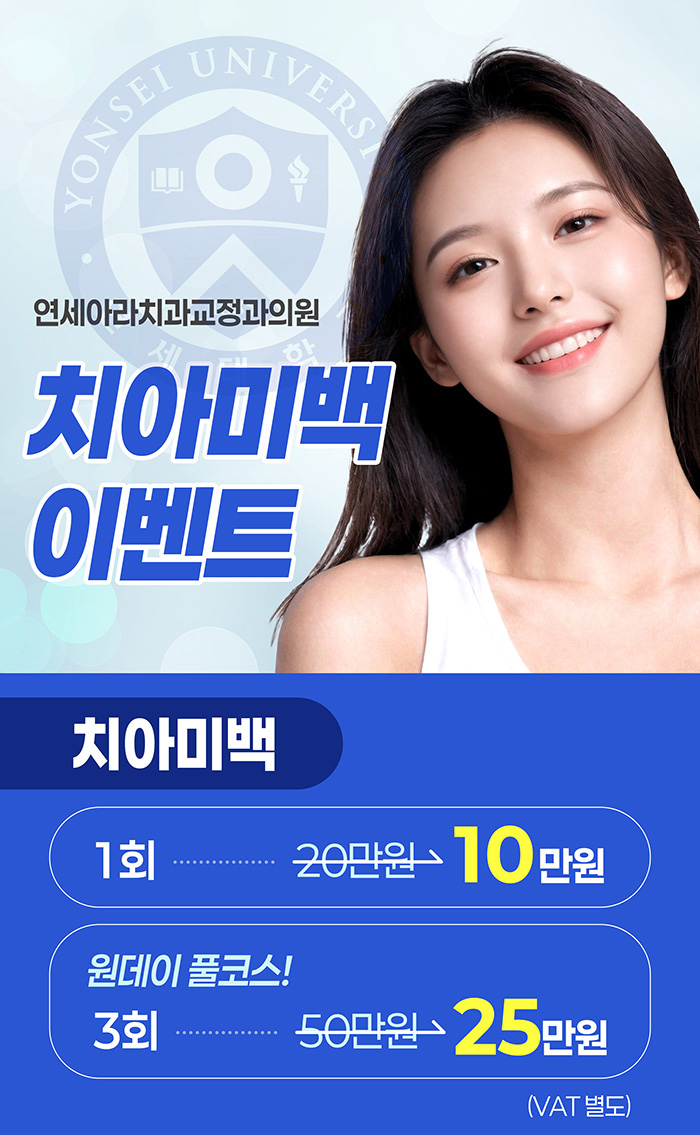 치아미백 이벤트